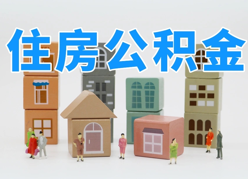 已经有房了想取公积金-淮滨公积金代办平台