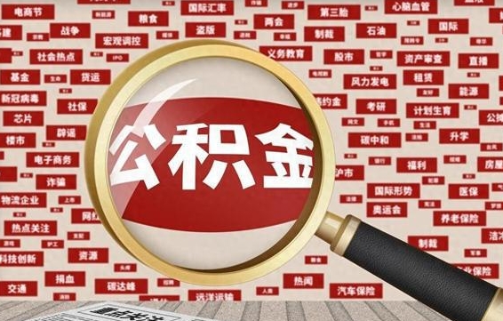 公积金可以提取吗-淮滨公积金代办平台